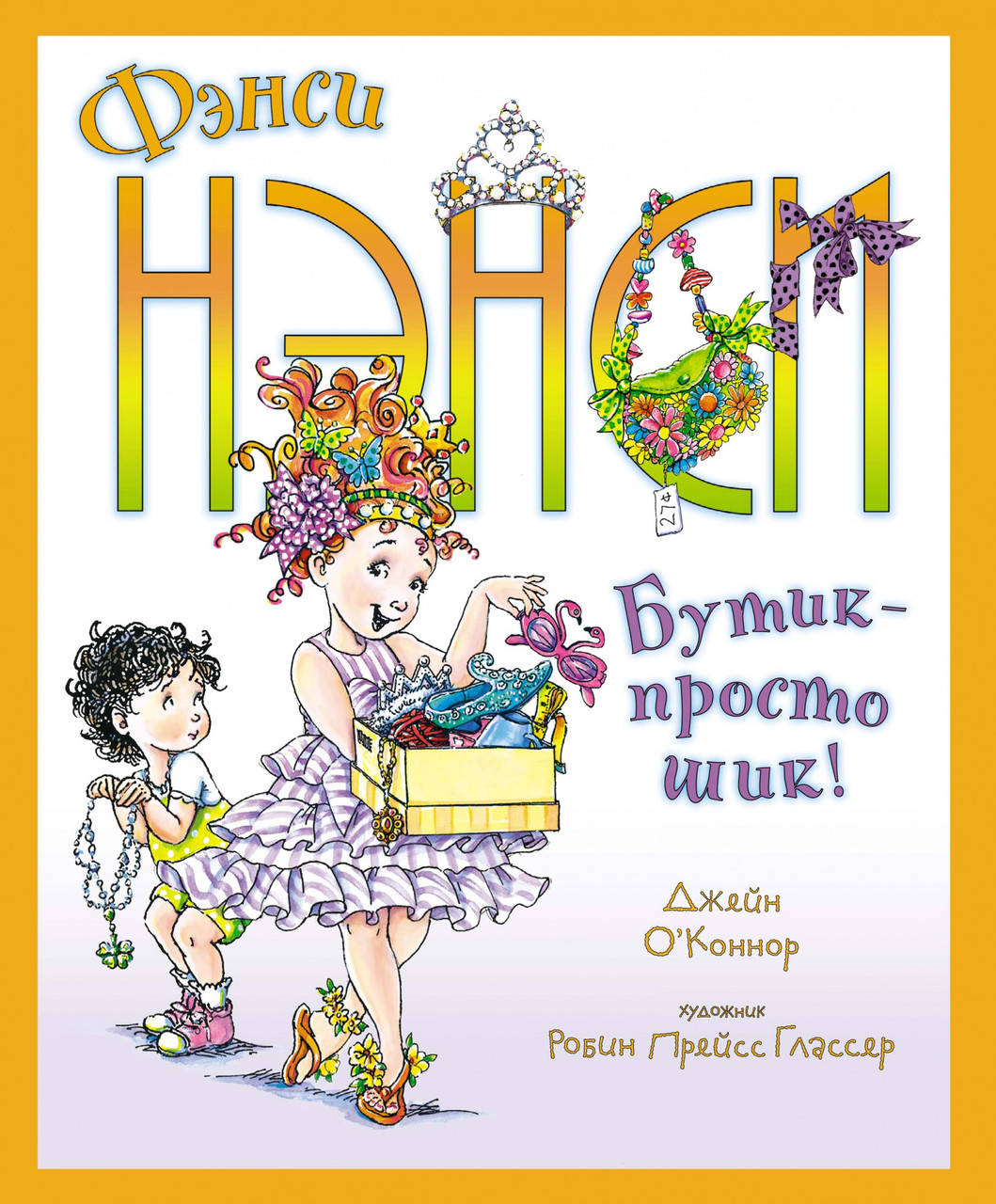 

Фэнси Нэнси. Бутик - просто шик! Джейн О’Коннор