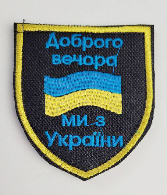

Шеврон Добрый вечер мы из Украины, размер 7×8, на липучке, саржа армейский военный шеврон