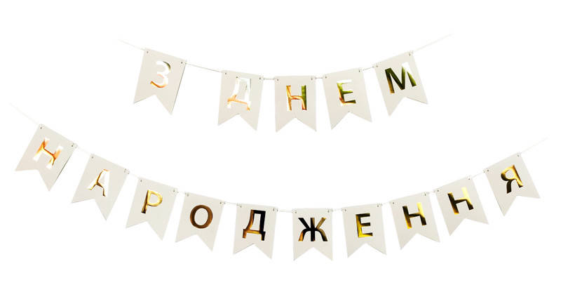

Гирлянда бумажная флажки З Днем Народження золото на белом
