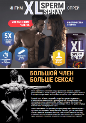 

XL SPERM SPRAY - Для увеличение члена, потенции, мужская сила (Сперм Спрей)