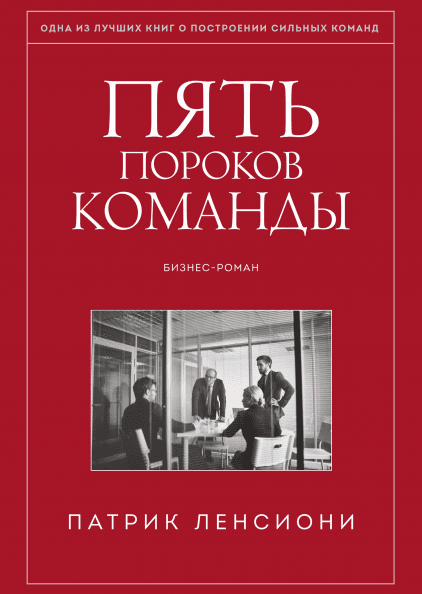 

Книга Пять пороков команды. Притчи о лидерстве. Автор - Патрик Ленсиони (МИФ)
