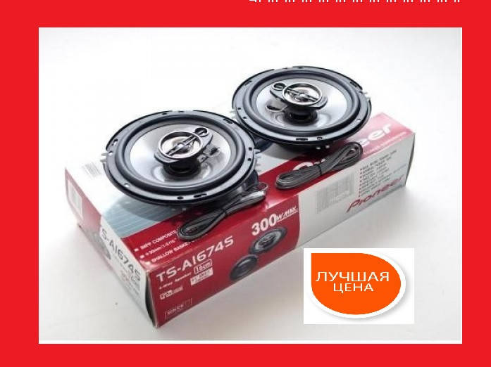 

Автомобильные динамики 16 см (500 Вт) Pioneer TS 1674 (Автомобильная акустика колонки автомобильные Пионер)