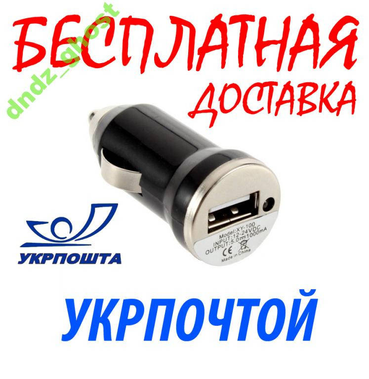 

Зарядное устройство USB в прикуриватель БЕСПЛАТНАЯ
