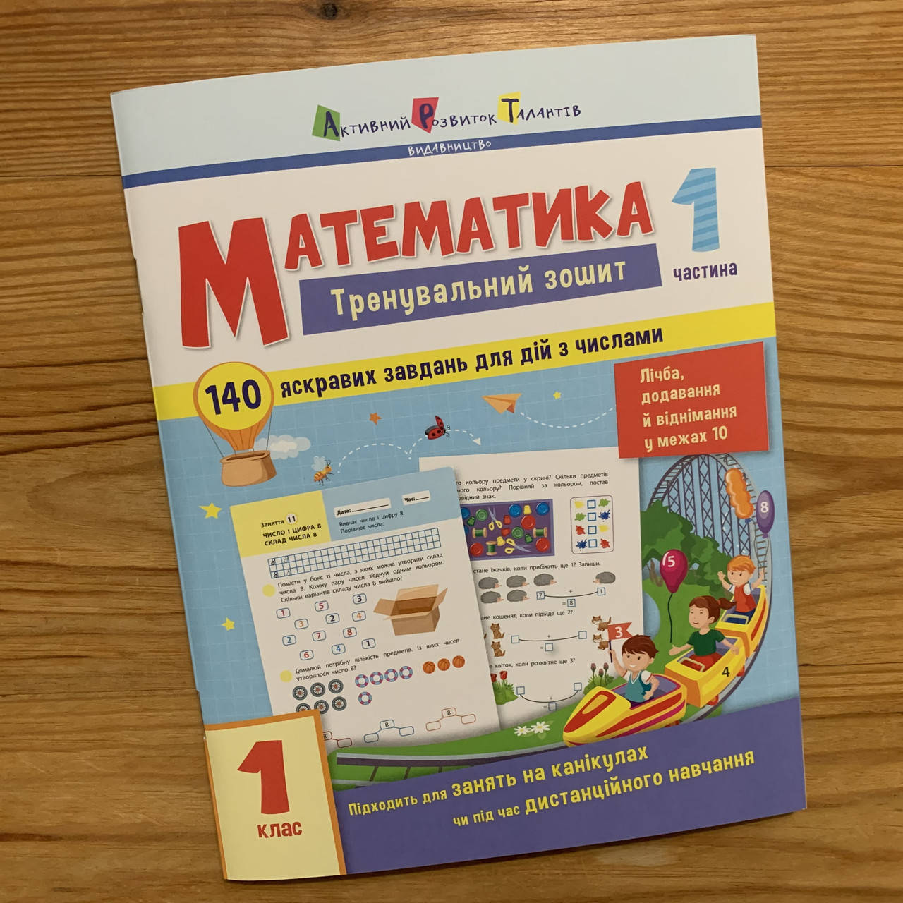 

Тренувальний зошит Математика 1 клас Ч1