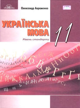 

Підручник Українська мова 11 клас. Авраменко. Грамота