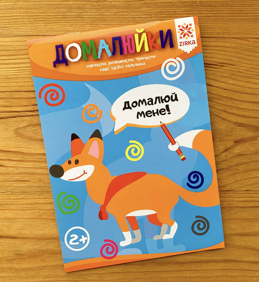 

Здібні пальчики Домалюйки
