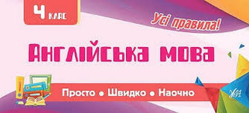 

Усі правила. Англійська мова. 4 клас Укр/Англ (Ула)
