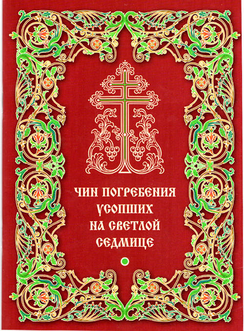 

Чин погребения усопших на Светлой седмице