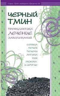 

Чёрный тмин. Профилактика, лечение Карнаки Диля