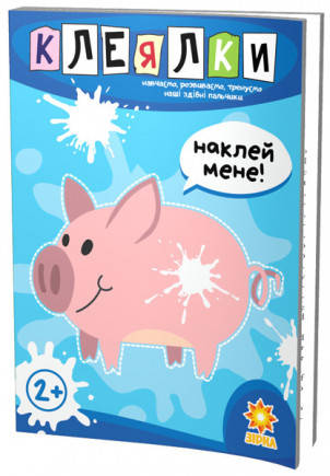 

Зошит Здібні пальчики. Клеялки.