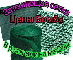 

СЕТКА ЗАТЕНЯЮЩАЯ 60% 10Х50М ПРИТЕНЯЮЩАЯ,ОТ СОЛНЦА (ТУРЦИЯ), Зелёный