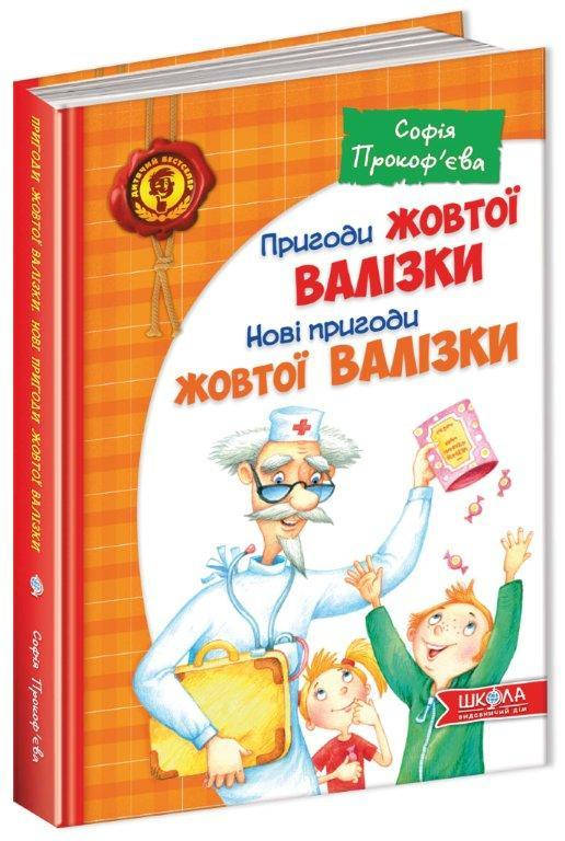 

Книга Пригоди жовтої валізки, С. Прокоф'єва, 176 с., 978-966-429-507-6
