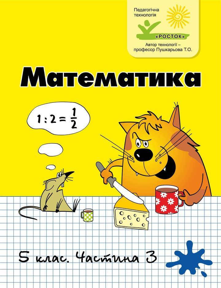 

Математика 5 клас 3 частина Петерсон Л.Г. Ч/б РОСТОК