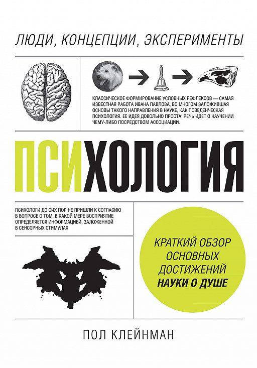 

Психология. Люди, концепции, эксперименты. Клейнман П. (мягк.пер. русский язык)