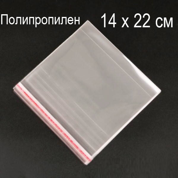 

14х22 см (500шт.) Пакеты ПолиПроПилен с верхним клапаном и липкой полосой (339-Kiwi-123)