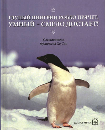 

Книга Глупый пингвин робко прячет, умный – смело достает! Автор - Франческа Хо Сан (Добрая книга)