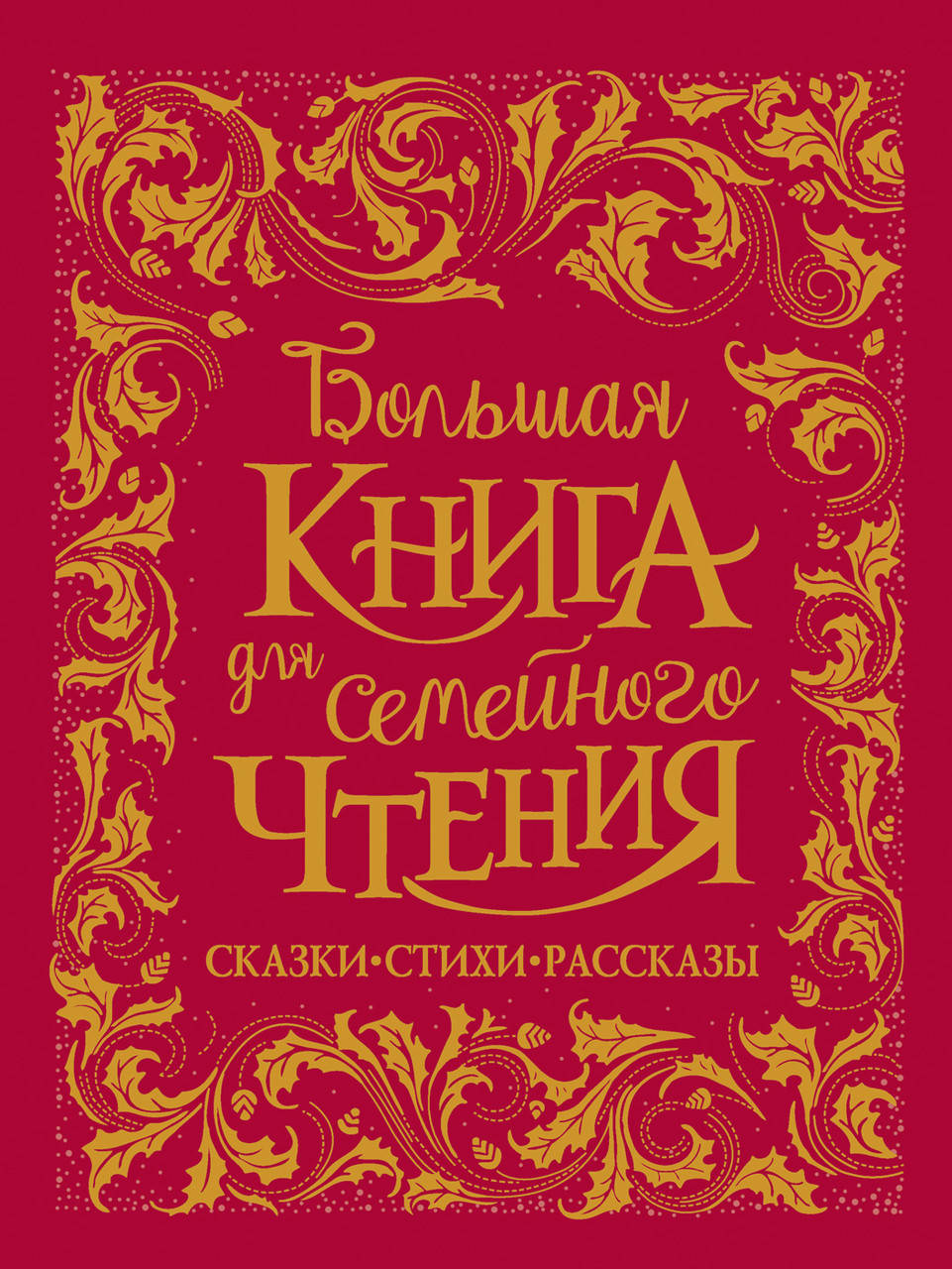 

Большая книга для семейного чтения