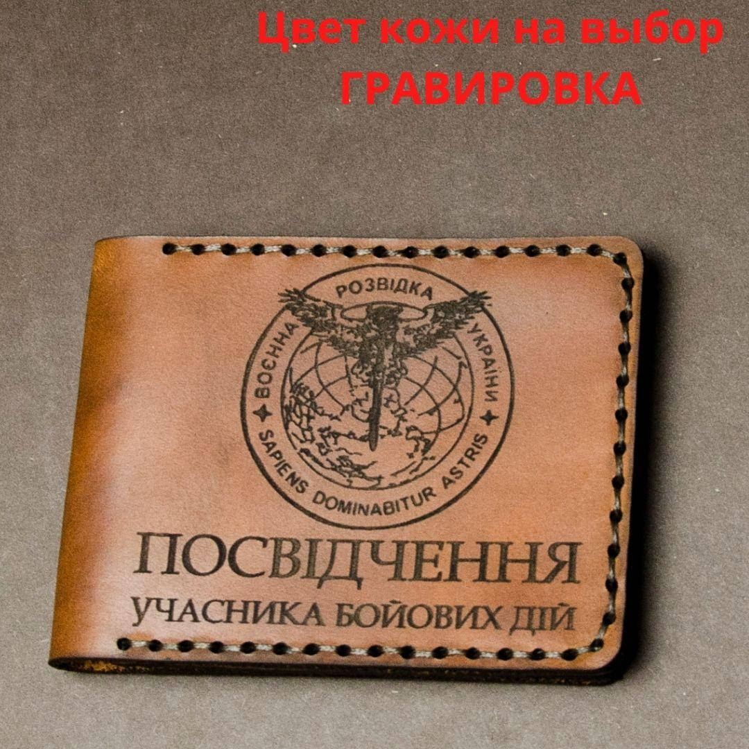 

Кожаная обложка для удостоверения “Учасник бойових дій" (Обложка для УБД)