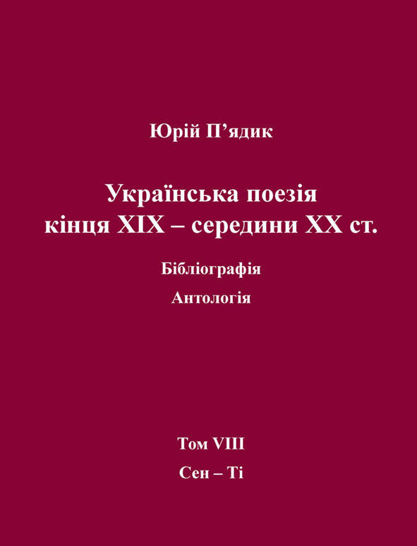 

Юрій П'ядик. Українська поезія кінця XIX - середини ХХ ст. Том VIII.