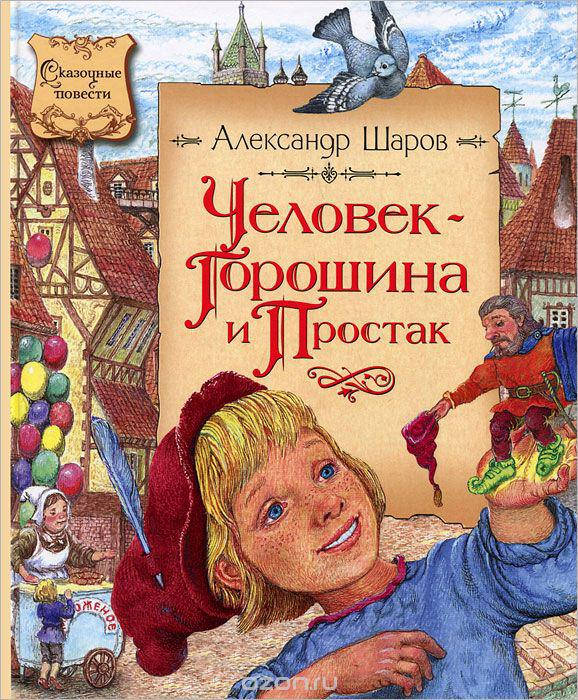 

Человек-Горошина и Простак Александр Шаров