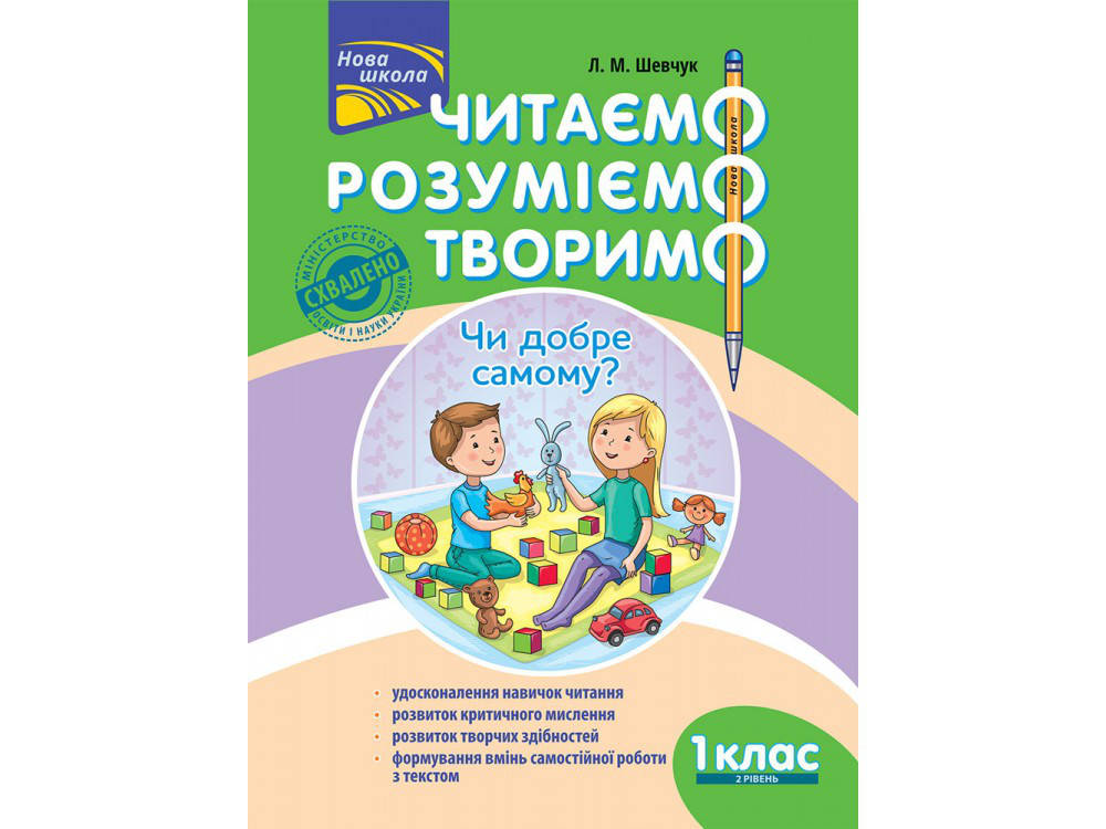 

ЧИТАЄМО, РОЗУМІЄМО, ТВОРИМО. 1 КЛАС, 2 РІВЕНЬ. ЧИ ДОБРЕ САМОМУ (ЗА ОНОВЛЕНОЮ ПРОГРАМОЮ)
