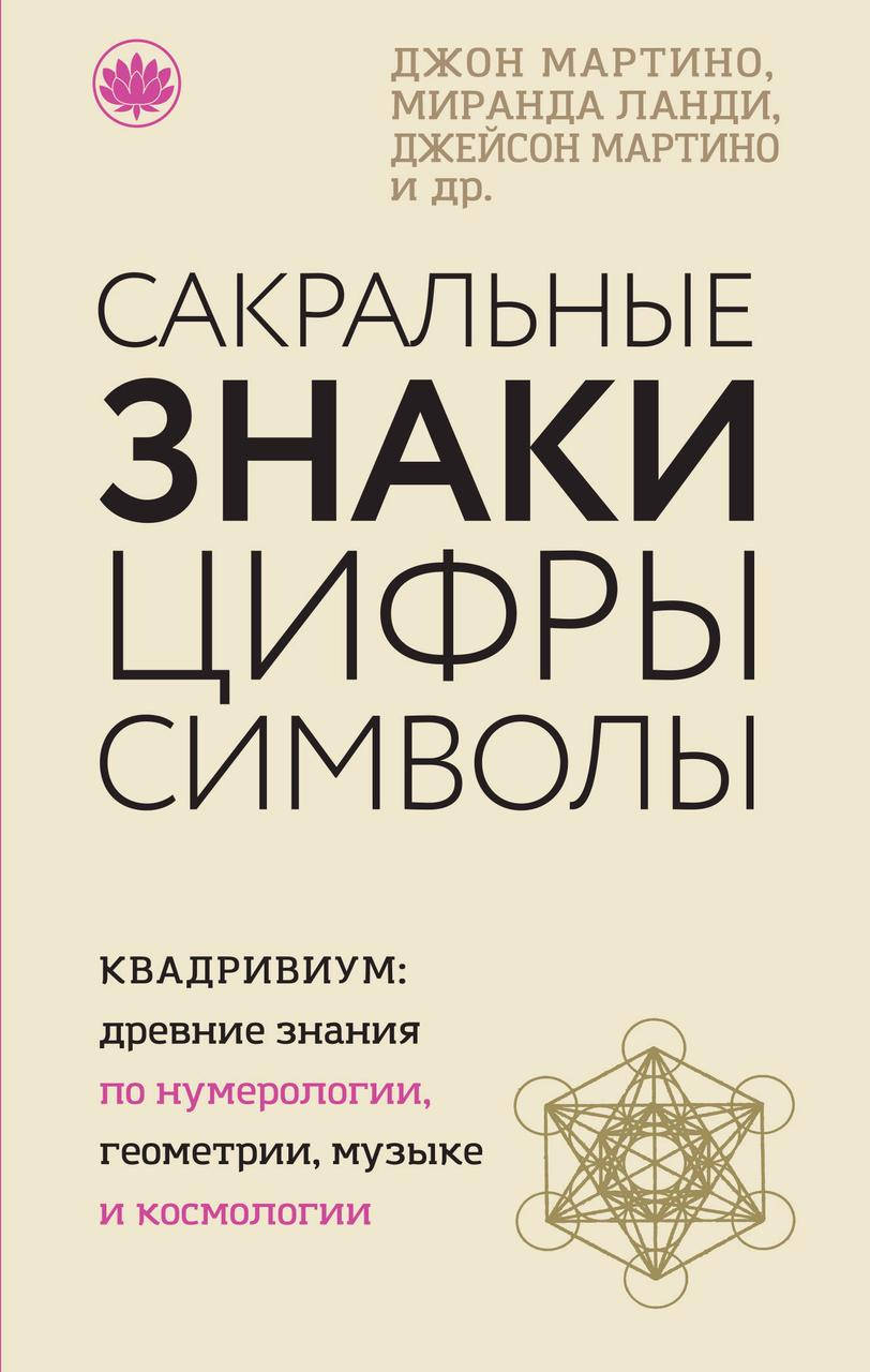 

Сакральные знаки, цифры, символы