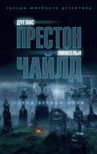 

Город вечной ночи / Дуглас Престон, Линкольн Чайлд /