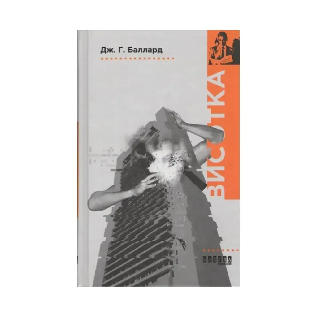 

Книга Бестселлер : Высотка. Дж. Г. Баллард (на украинском языке)
