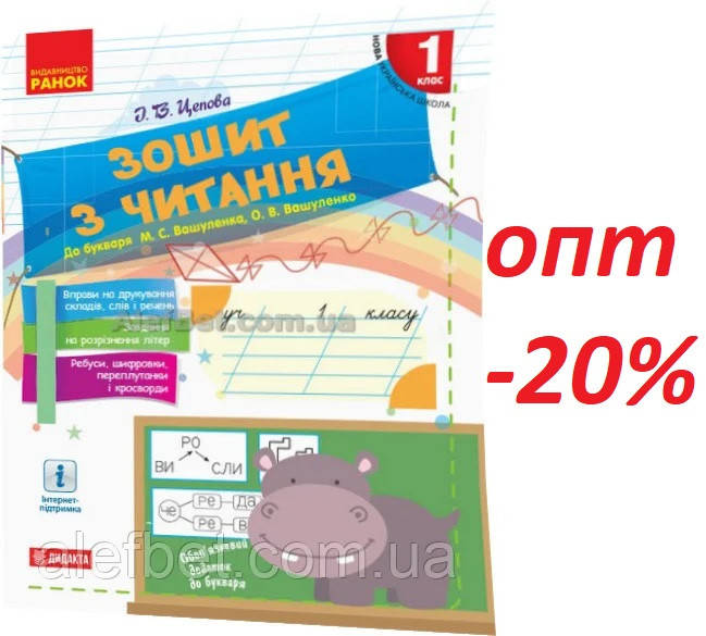 

1 клас / Зошит з читання до букваря Вашуленко НУШ / Цепова / Ранок