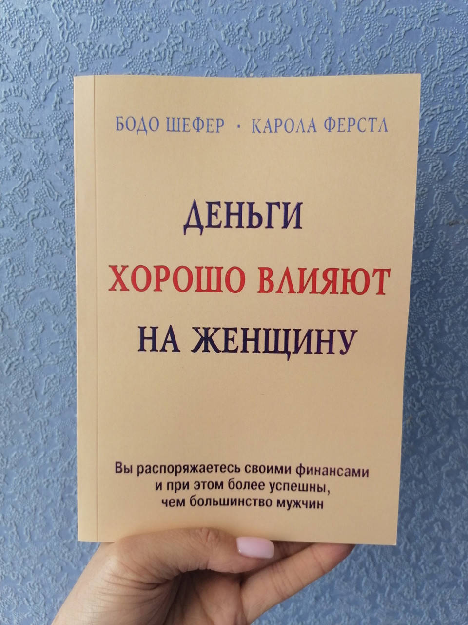 

Шефер Бодо (офсет) Деньги хорошо влияют на женщину