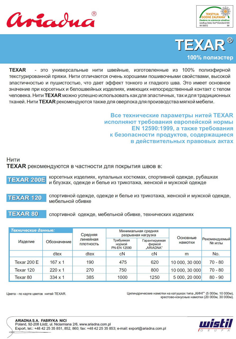 

Нитка текстурована Texar 200Е Білий 10000м