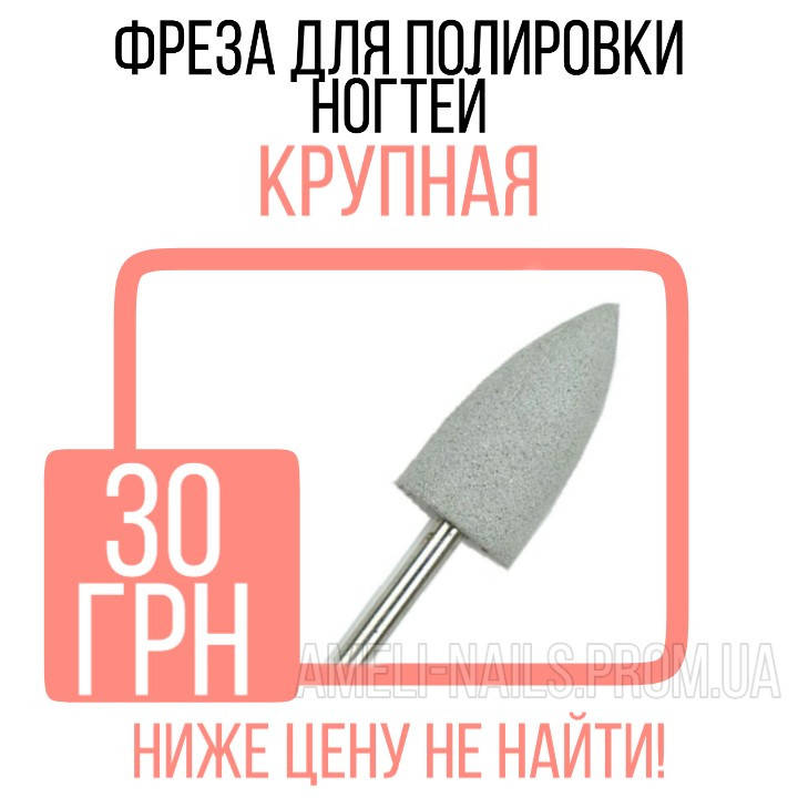 

Силиконовая фреза для маникюра и педикюра финишная №8 (финишная), Белый