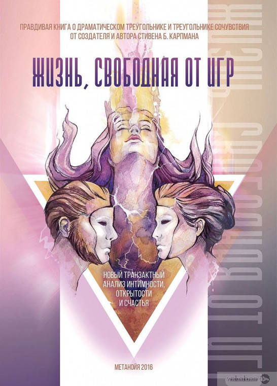 

Жизнь, свободная от игр - Стивен Б. Карпман (Книга має незначні потертості на обкладинці)