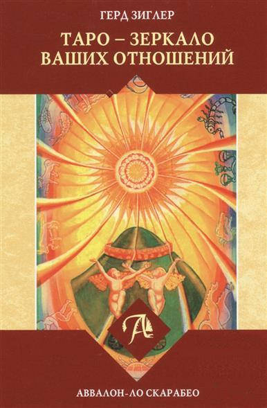 

Книга Таро - зеркало ваших отношений. Зиглер Г.
