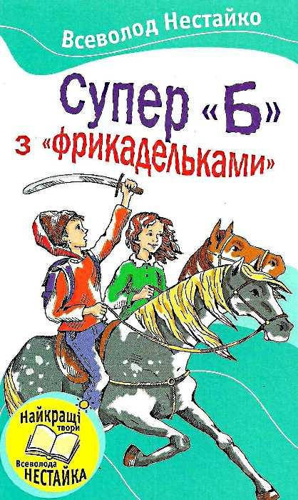 

Нестайко Всеволод: Супер "Б" з фрикадельками