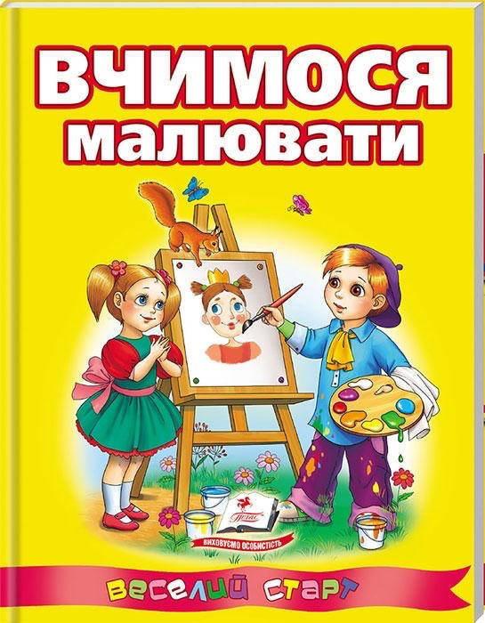 

Вчимося малювати. Веселий старт