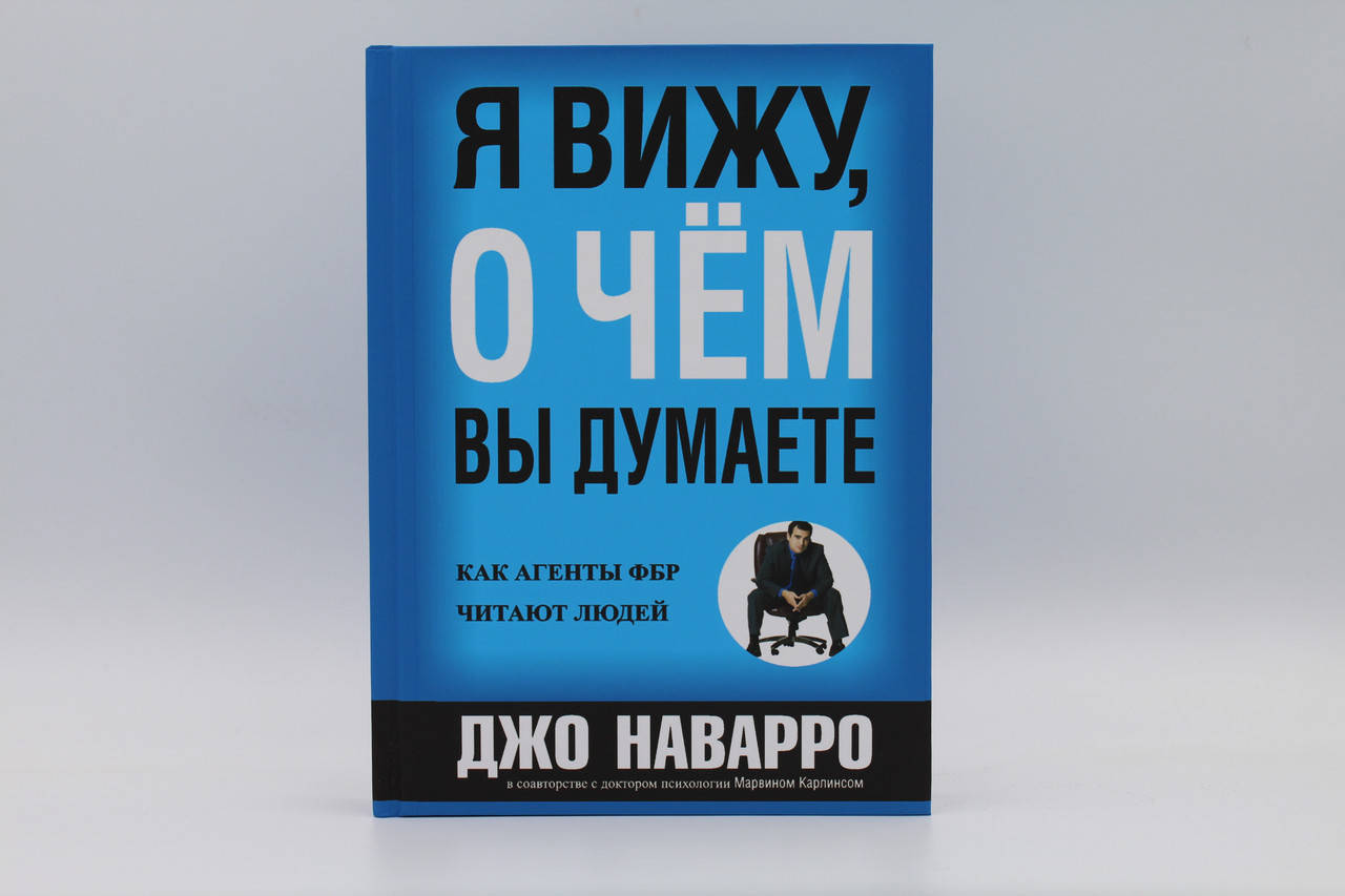 

Джо Наварро Я вижу, о чём Вы думаете.