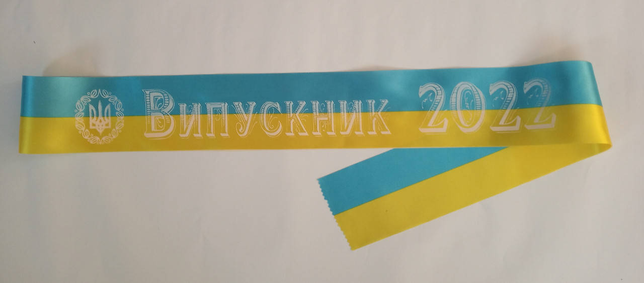 

Лента Выпускник 2022 желто-голубая атласная