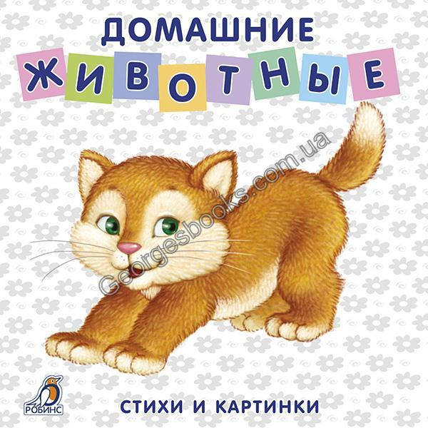 

Домашние животные. Книжки - картонки
