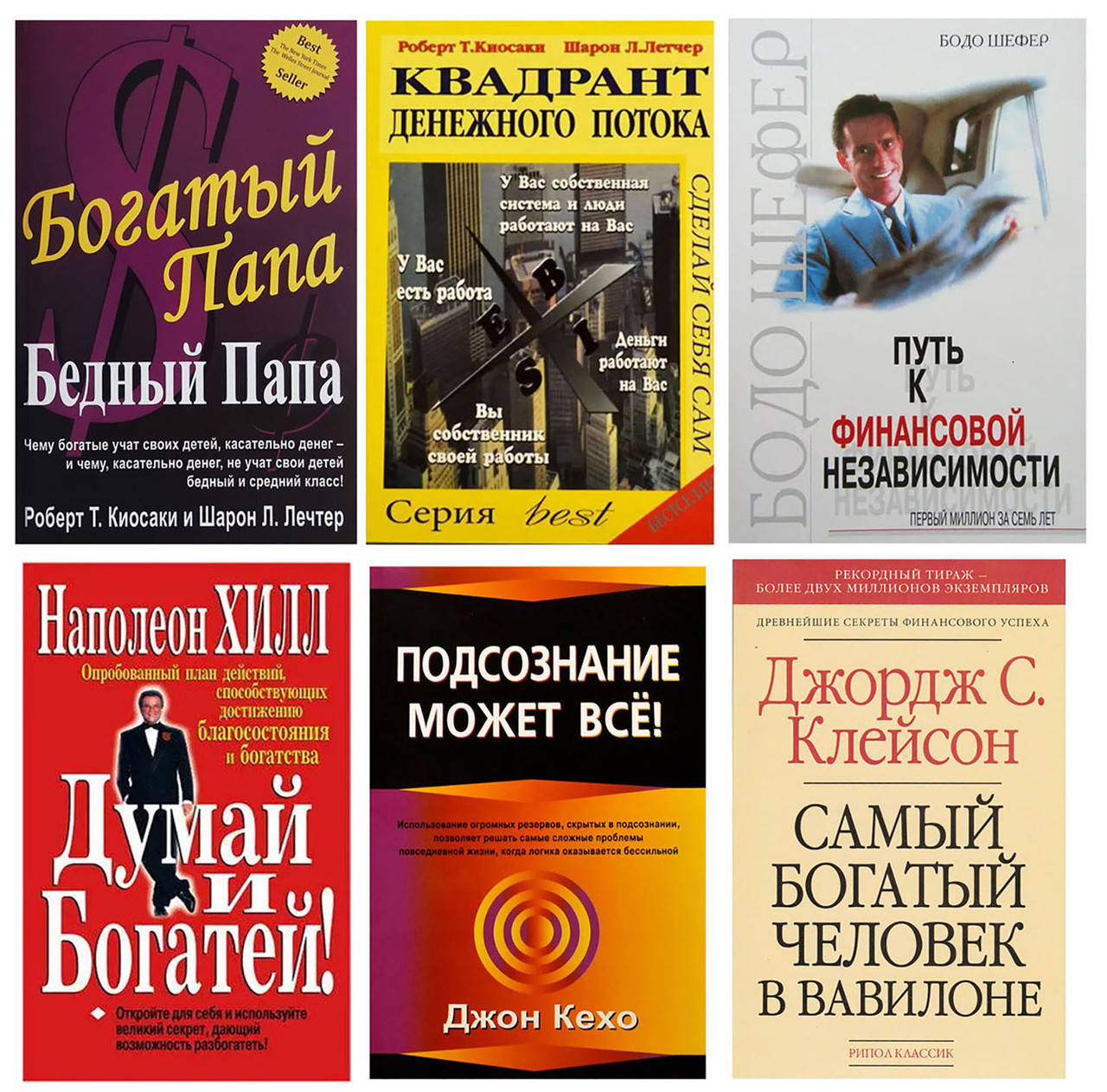 

КОМПЛЕКТ 6 КНИГ: "Богатый папа..."+"Квадрант.."+"Путь к финансовой.."+"Думай и богатей"+"Самый богатый"+...