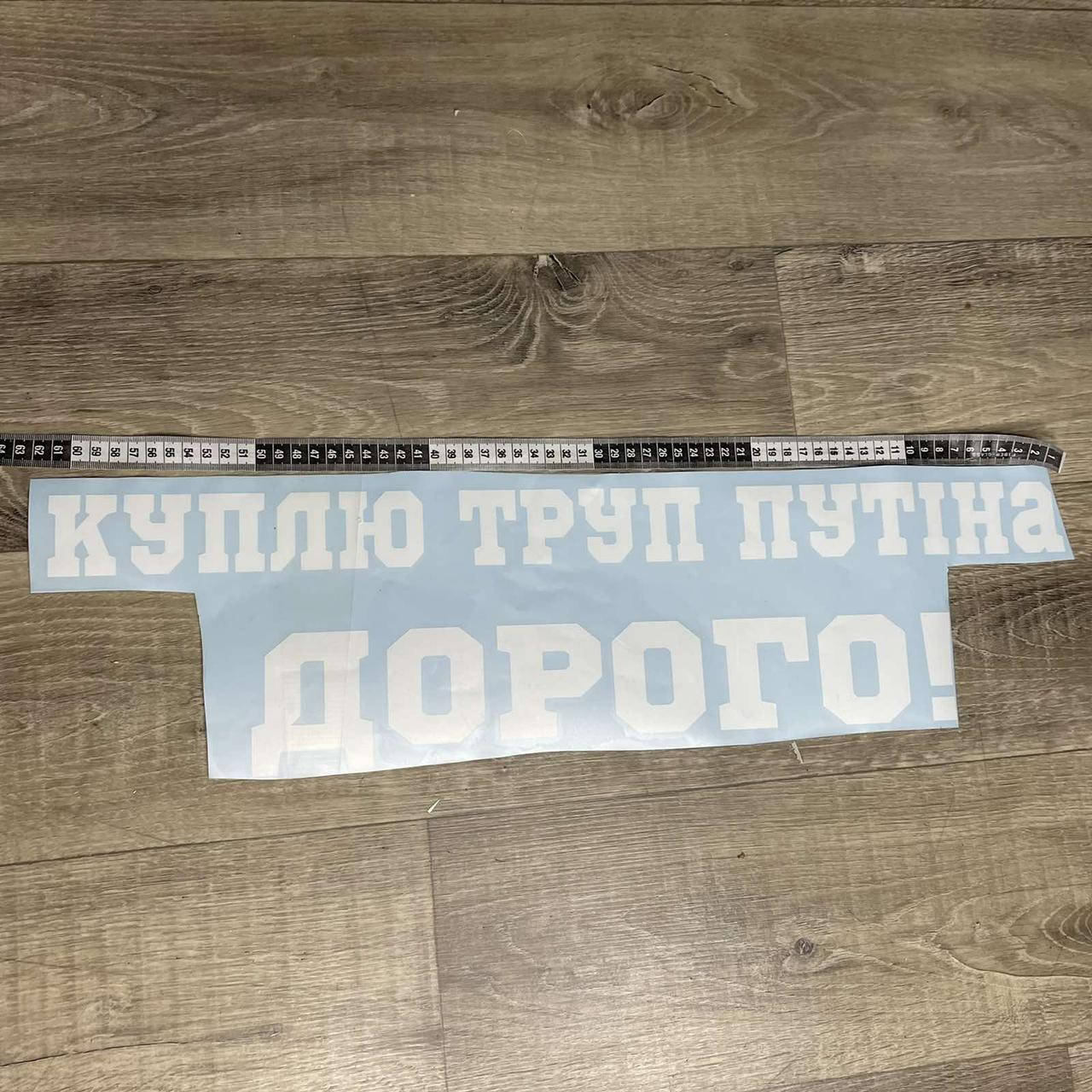 

Велика вінілова наклейка "Куплю труп путина дорого"