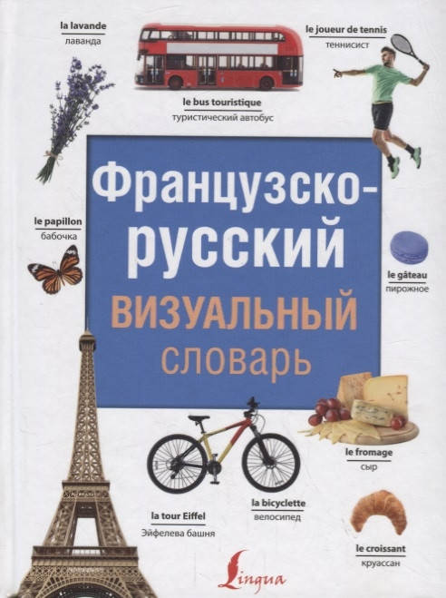 

Геннис Г. (ред.) Французско-русский визуальный словарь