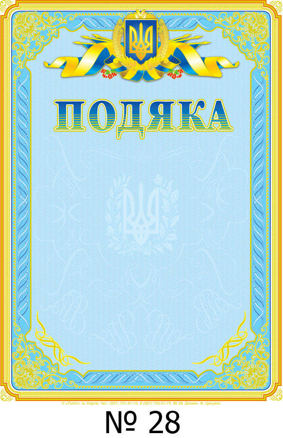 

Подяка А4 бланк для награждения