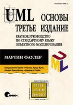 

UML. Основы. 3-е издание, Мартин Фаулер
