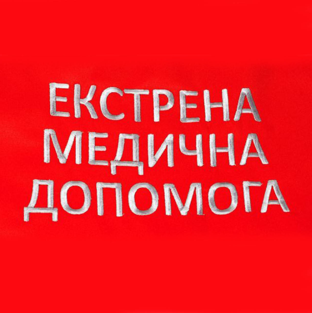 

Нашивка / Вышивка (в ассортименте )