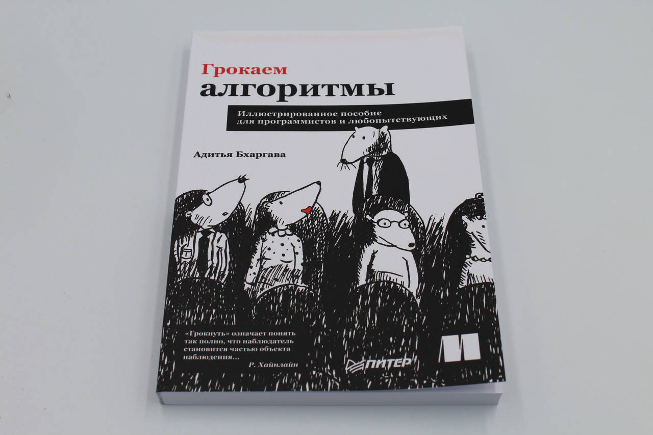 

Грокаем алгоритмы. Бхаргава А.Большой формат