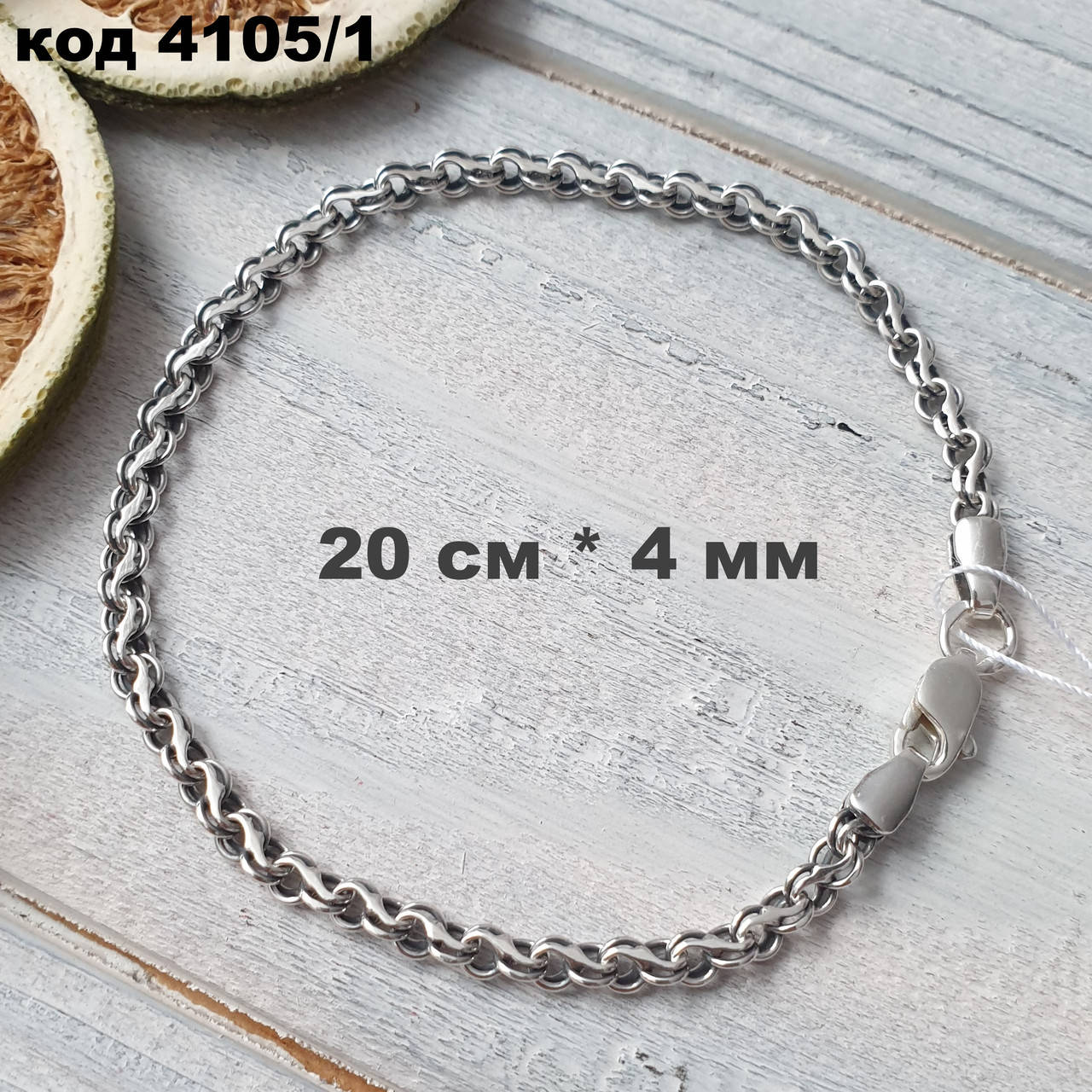 

Серебряный браслет 925 ° пробы 20 см * 4 мм "Ручеёк" с чернением