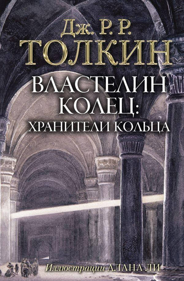 

Властелин Колец. Хранители Кольца. Толкин Джон Рональд Руэл