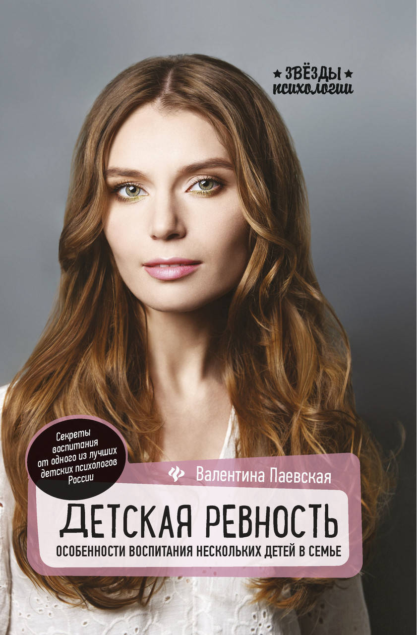 

Паевская Валентина Детская ревность. Особенности воспитания нескольких детей в семье