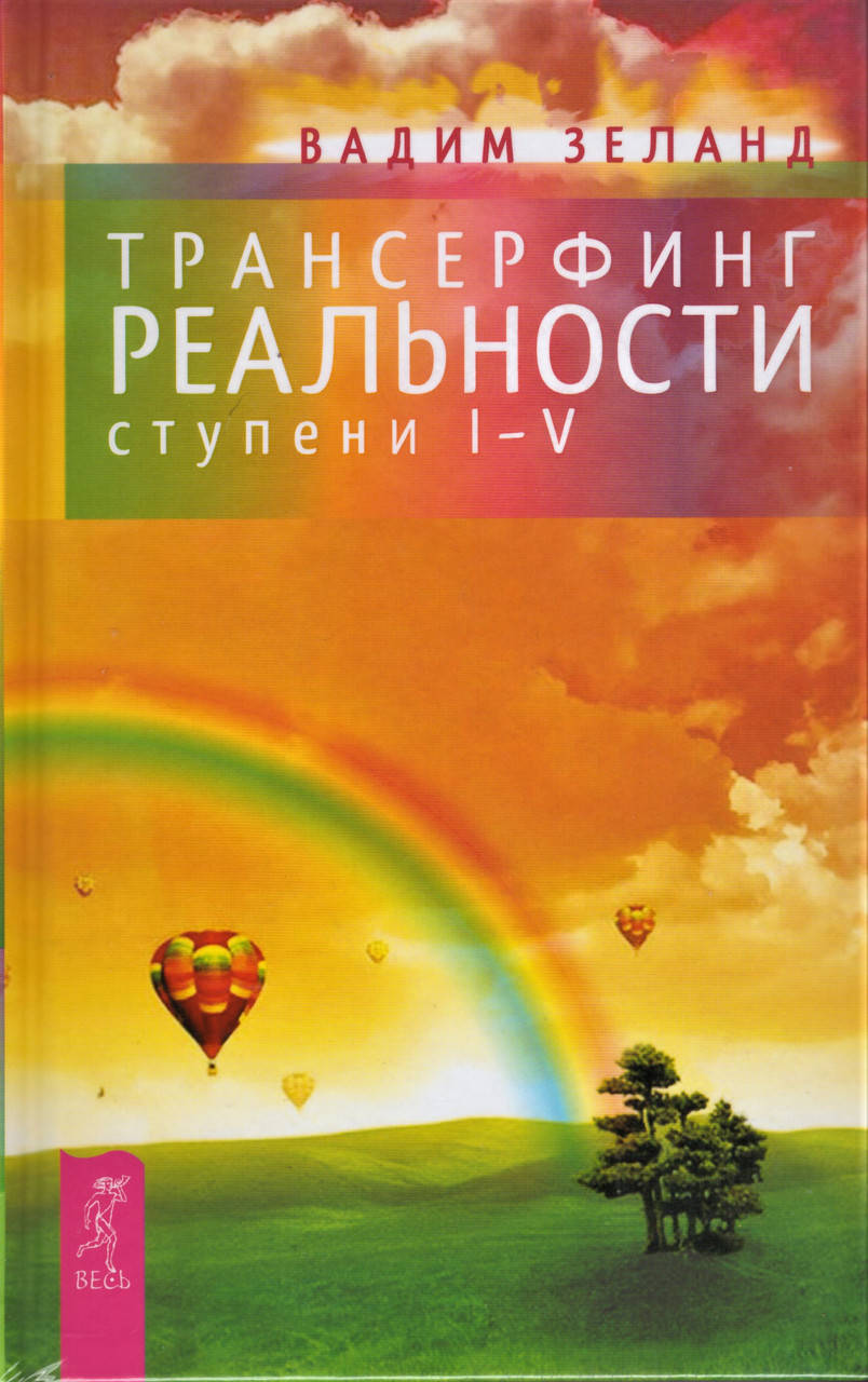 

Книга Трансерфинг реальности. Ступень 1-5. Автор - Вадим Зеланд